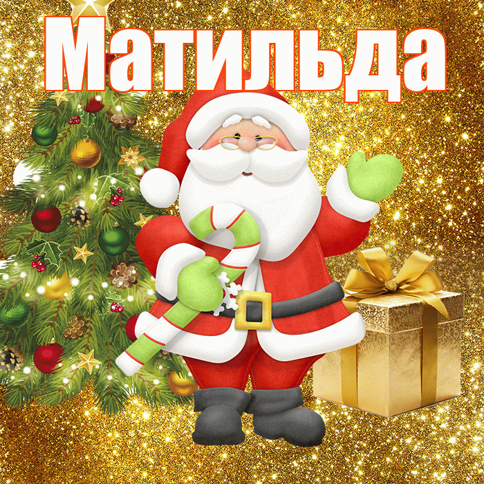 Матильда! С последним днём зимы! Красивая открытка Матильде!