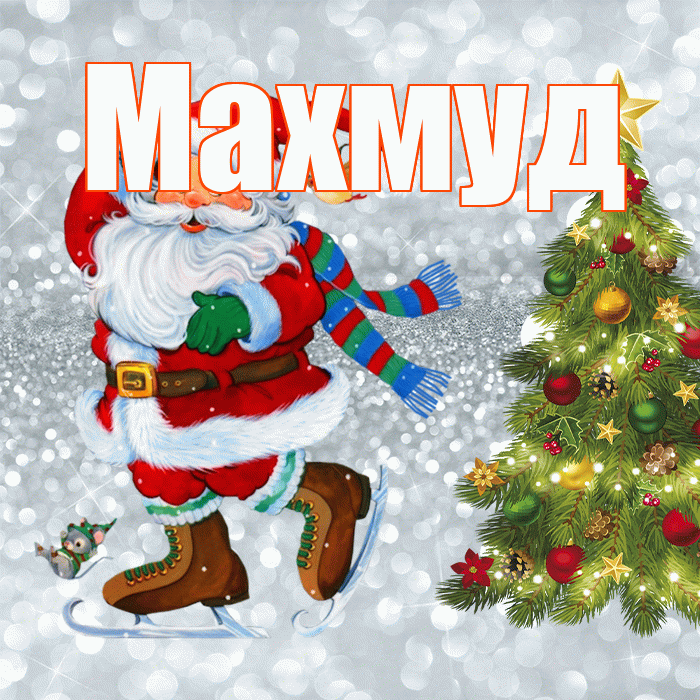 Махмуд! С последним днём зимы! Красивая открытка Махмуду!