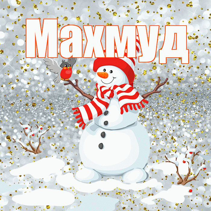 Махмуд! С последним днём зимы! Красивая открытка Махмуду!