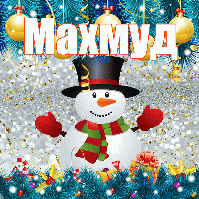 Махмуд! С последним днём зимы! Красивая открытка Махмуду!