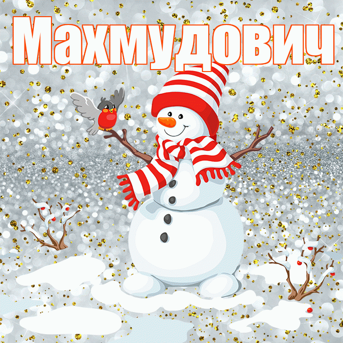 Махмудович! С последним днём зимы! Красивая открытка Махмудовичу!