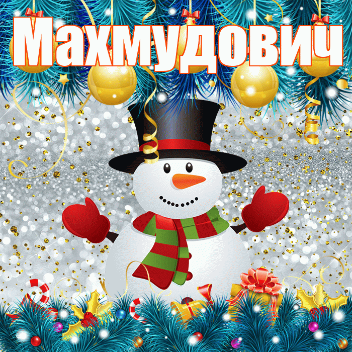 Махмудович! С последним днём зимы! Красивая открытка Махмудовичу!