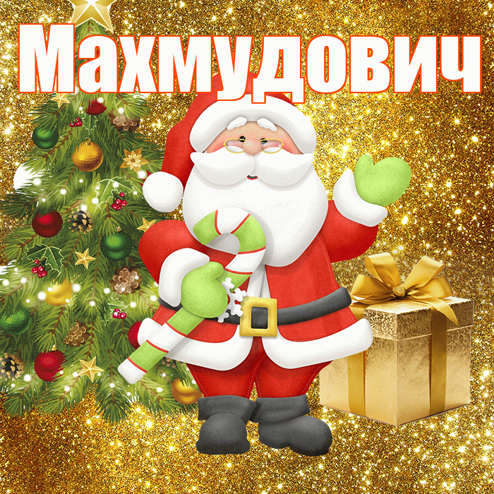 Махмудович! С последним днём зимы! Красивая открытка Махмудовичу!