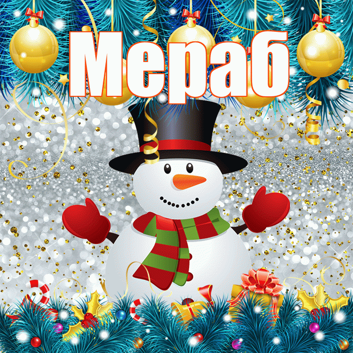 Мераб! С последним днём зимы! Красивая открытка Мерабу!
