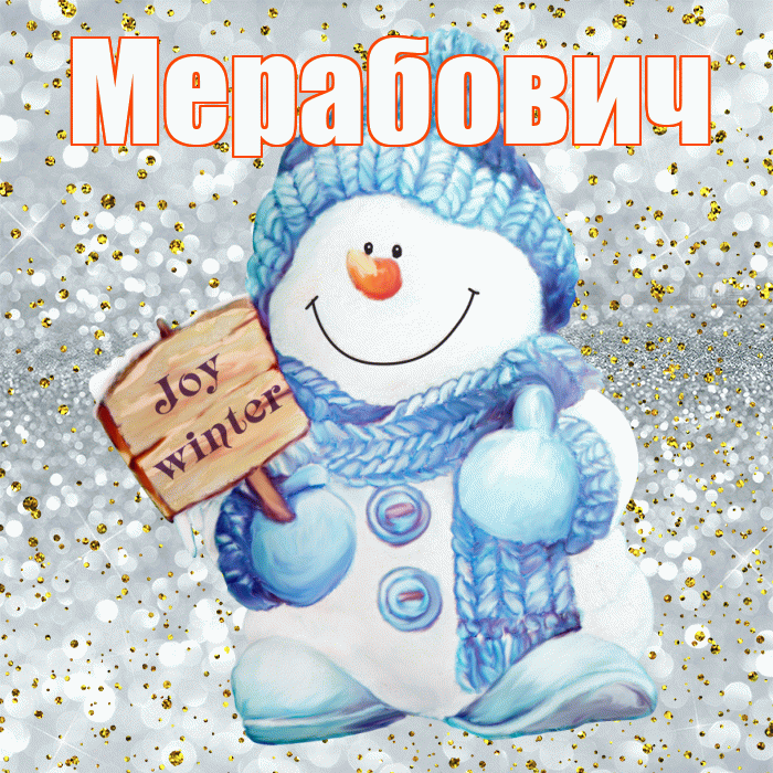 Мерабович! С последним днём зимы! Красивая открытка Мерабовичу!