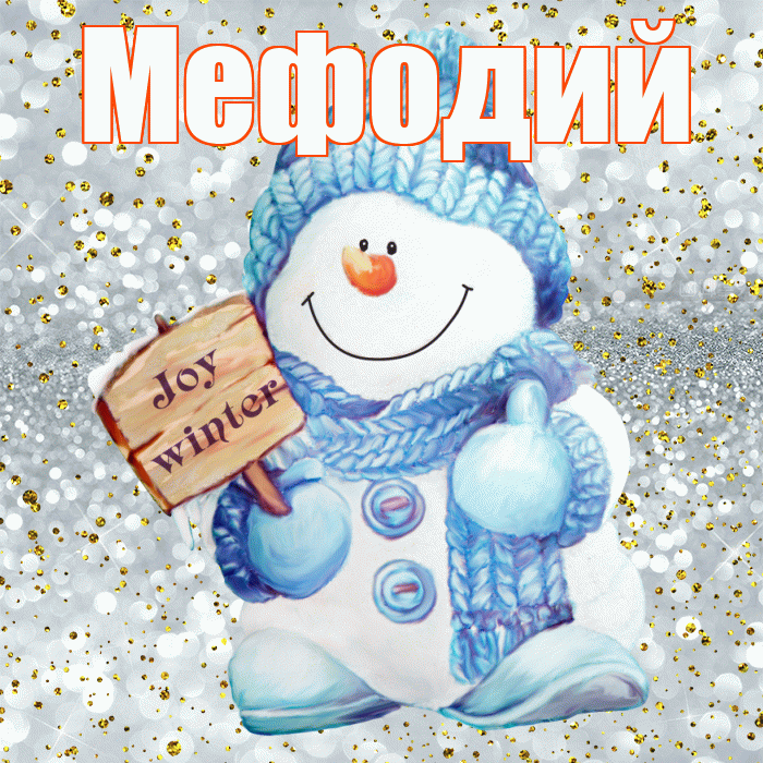 Мефодий! С последним днём зимы! Красивая открытка Мефодию!