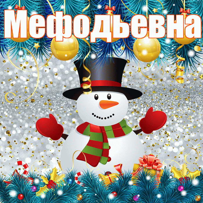 Мефодьевна! С последним днём зимы! Красивая открытка Мефодьевне!