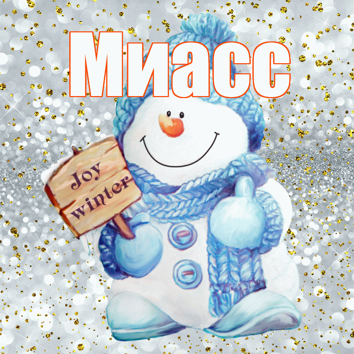 Миасс! С последним днём зимы! Красивая открытка Миассу!