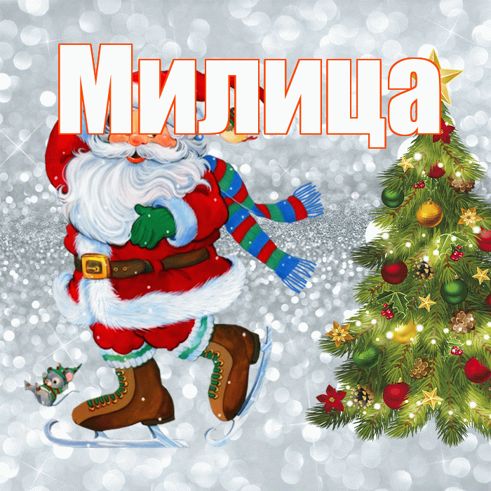Милица! С последним днём зимы! Красивая открытка Милице!