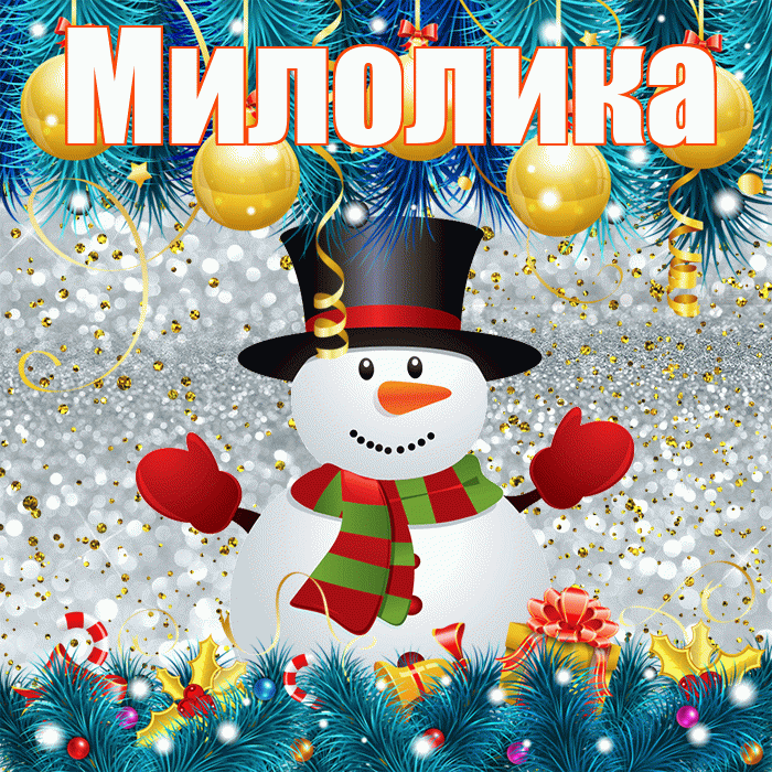 Милолика! С последним днём зимы! Красивая открытка Милоликовне!