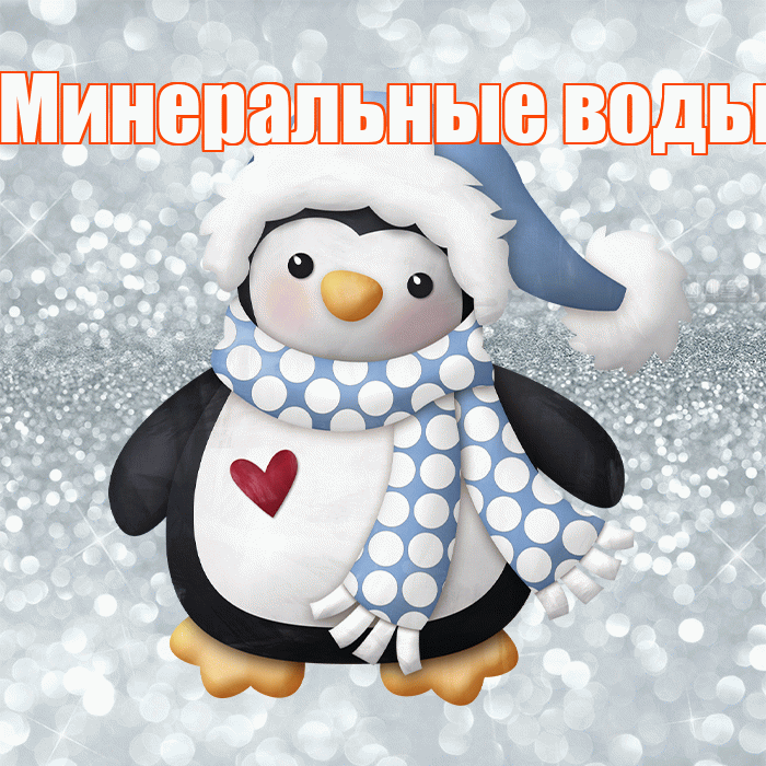 Минеральные воды! С последним днём зимы! Красивая открытка !