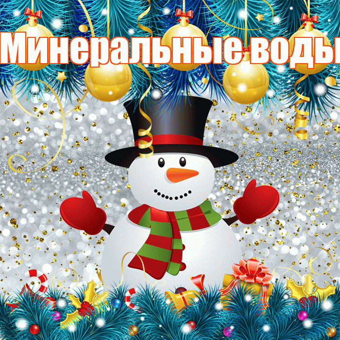 Минеральные воды! С последним днём зимы! Красивая открытка !