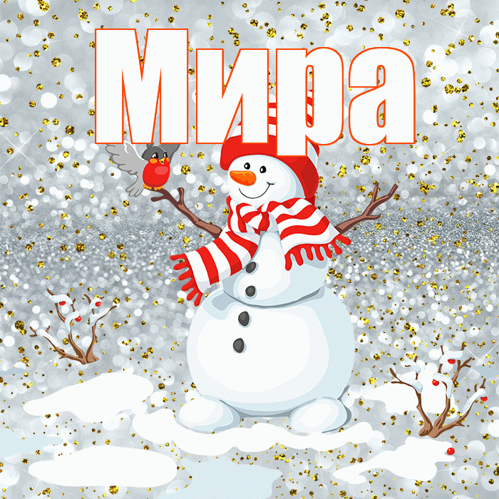 Мира! С последним днём зимы! Красивая открытка Миру!