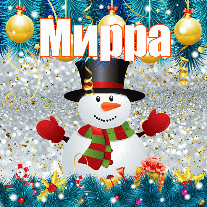 Мирра! С последним днём зимы! Красивая открытка Мирре!
