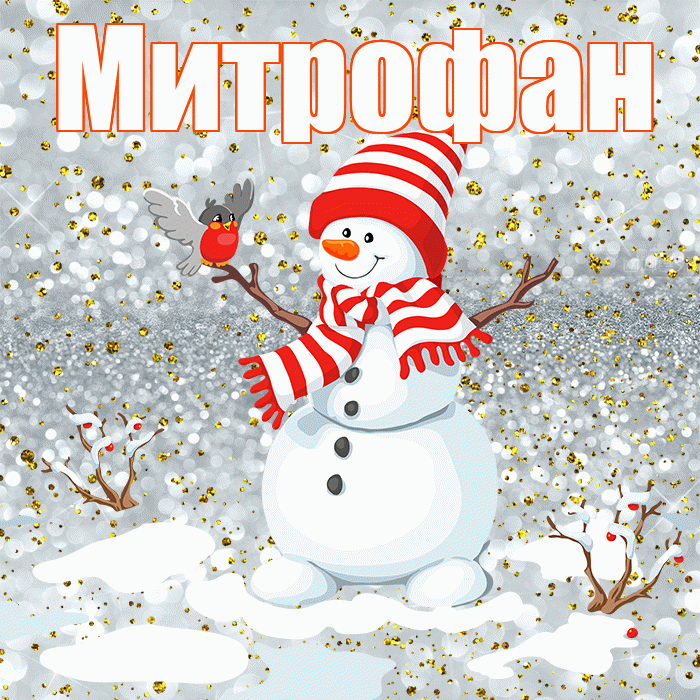 Митрофан! С последним днём зимы! Красивая открытка Митрофану!