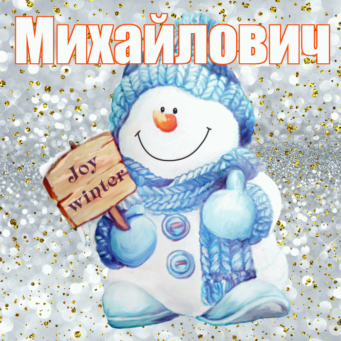 Михайлович! С последним днём зимы! Красивая открытка Михайловичу!