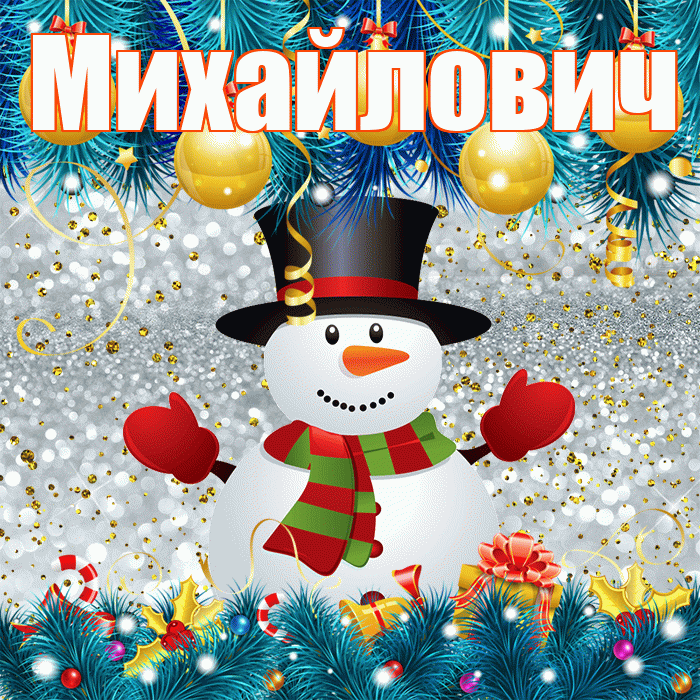 Михайлович! С последним днём зимы! Красивая открытка Михайловичу!