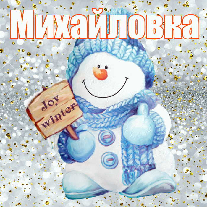 Михайловка! С последним днём зимы! Красивая открытка Михайловке!