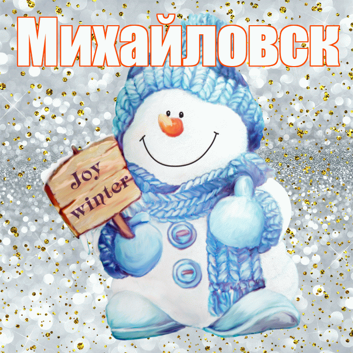 Михайловск! С последним днём зимы! Красивая открытка Михайловску!
