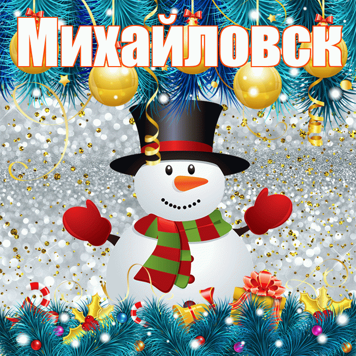 Михайловск! С последним днём зимы! Красивая открытка Михайловску!