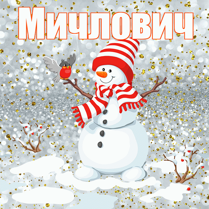 Мичлович! С последним днём зимы! Красивая открытка Мичловичу!