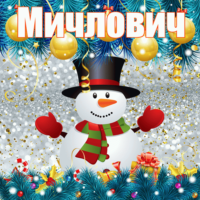 Мичлович! С последним днём зимы! Красивая открытка Мичловичу!