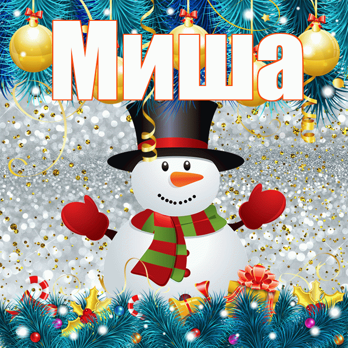 Миша! С последним днём зимы! Красивая открытка Мише!