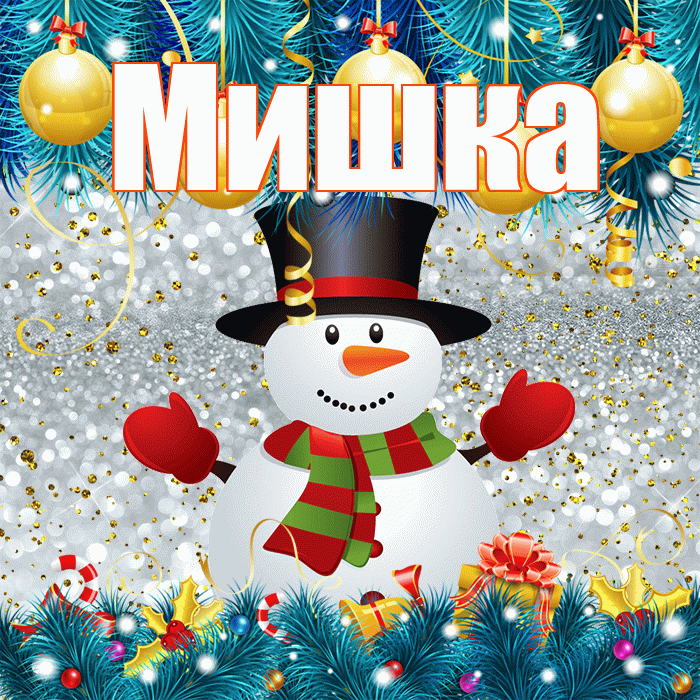 Мишка! С последним днём зимы! Красивая открытка !