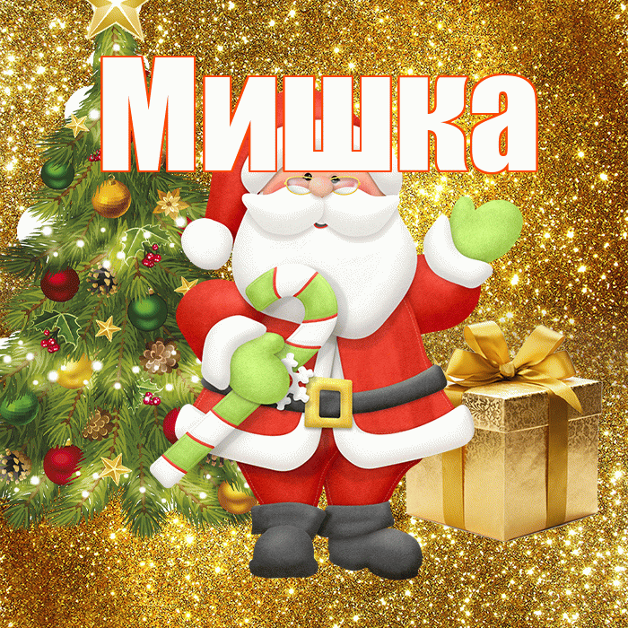 Мишка! С последним днём зимы! Красивая открытка !