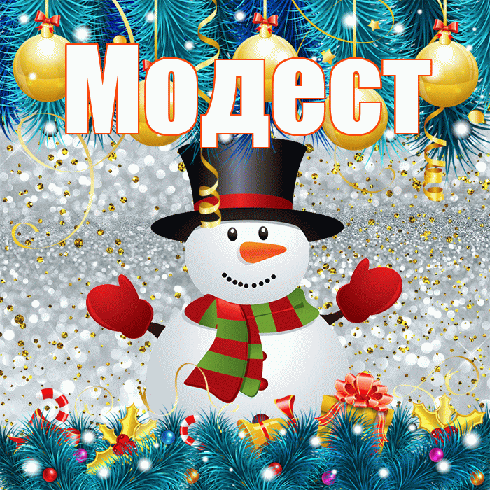 Модест! С последним днём зимы! Красивая открытка Модесту!