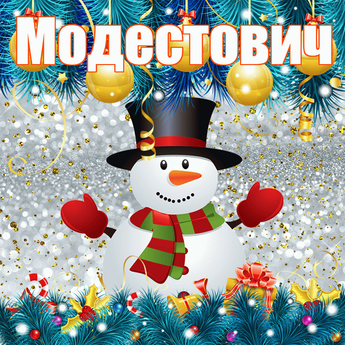 Модестович! С последним днём зимы! Красивая открытка Модестовичу!