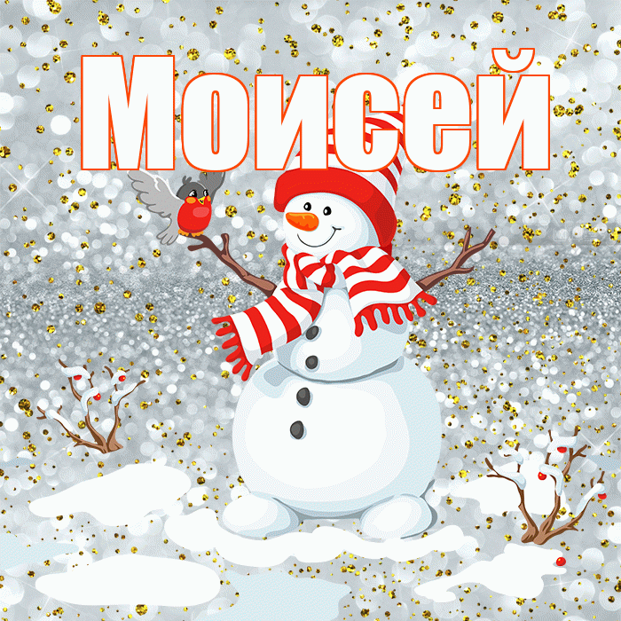 Моисей! С последним днём зимы! Красивая открытка Моисею!