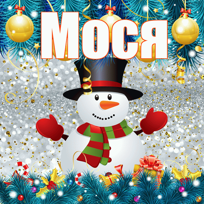 Мося! С последним днём зимы! Красивая открытка !