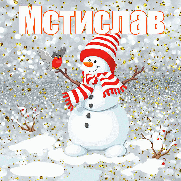 Мстислав! С последним днём зимы! Красивая открытка Мстиславу!