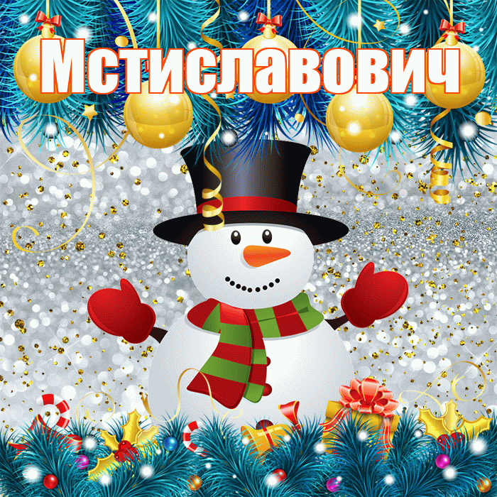Мстиславович! С последним днём зимы! Красивая открытка Мстиславовичу!