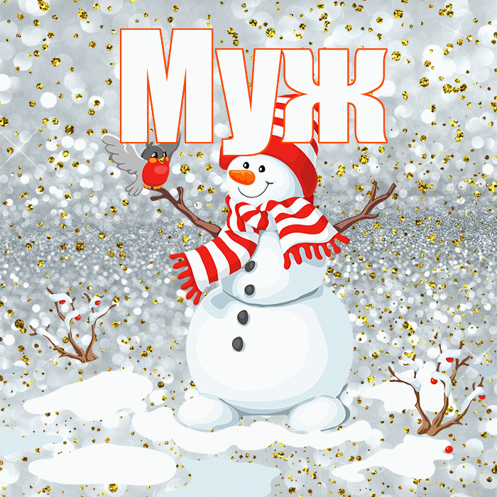 Муж! С последним днём зимы! Красивая открытка Мужу!