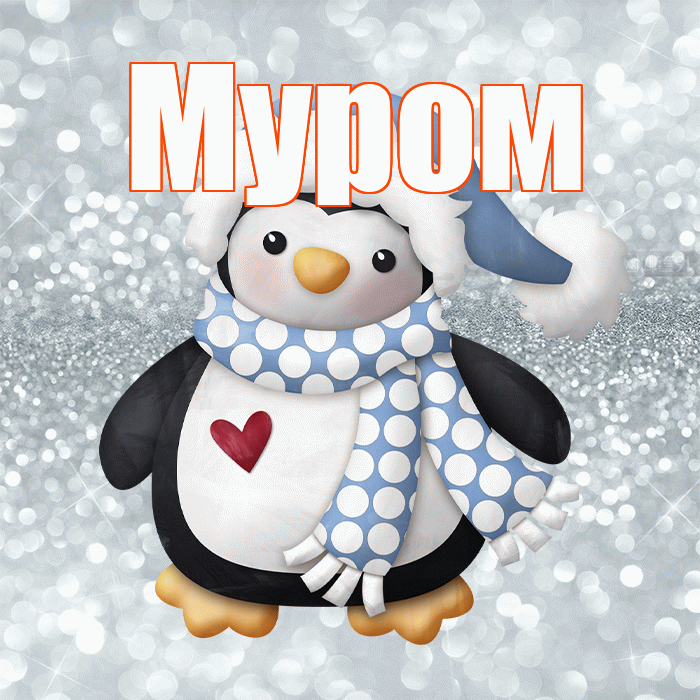 Муром! С последним днём зимы! Красивая открытка Мурому!