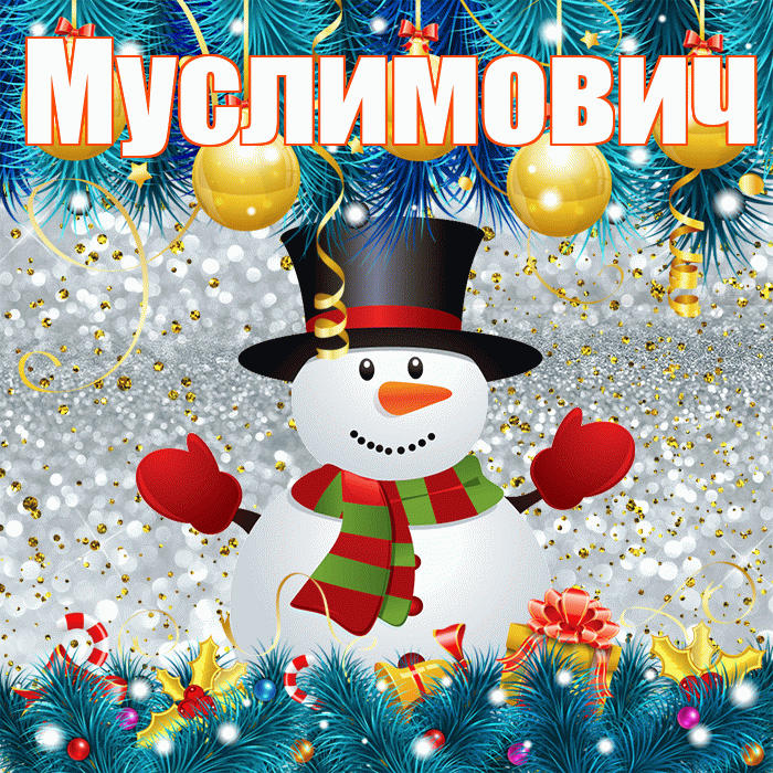 Муслимович! С последним днём зимы! Красивая открытка Муслимовичу!