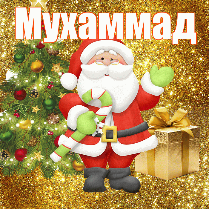 Мухаммад! С последним днём зимы! Красивая открытка Мухаммаду!