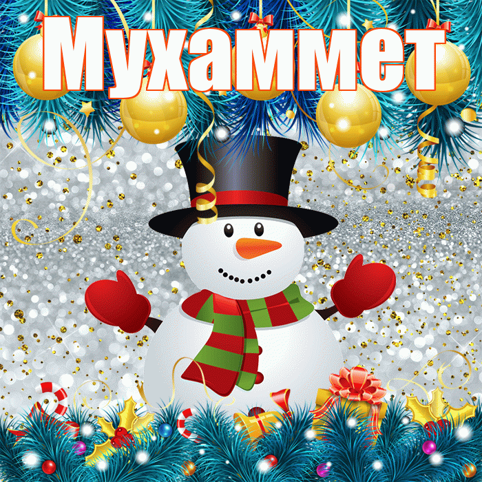 Мухаммет! С последним днём зимы! Красивая открытка Мухаммету!