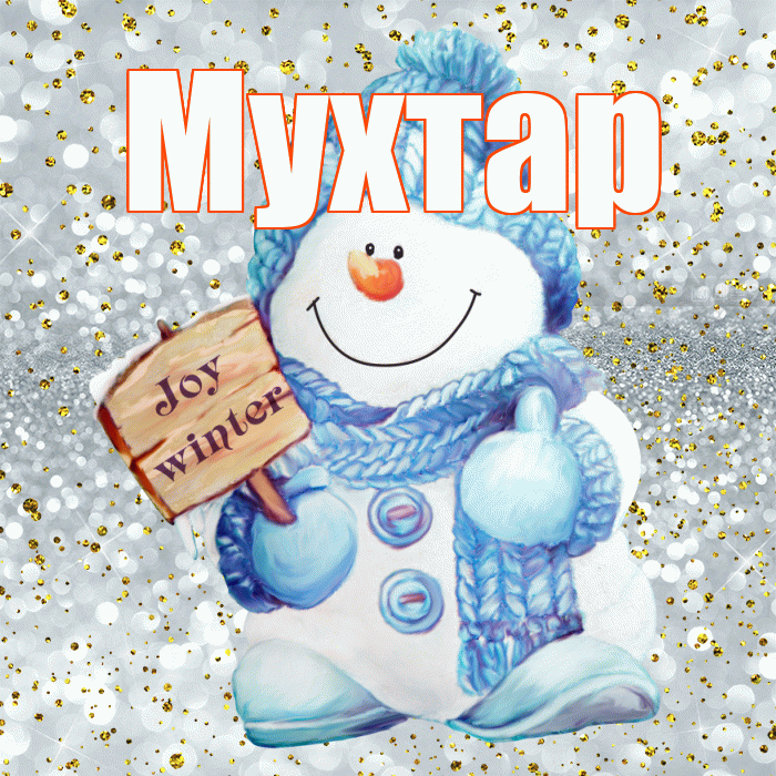 Мухтар! С последним днём зимы! Красивая открытка Мухтару!