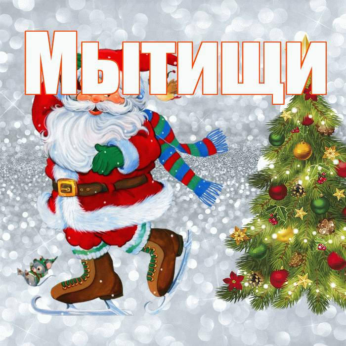 Мытищи! С последним днём зимы! Красивая открытка Мытищи!