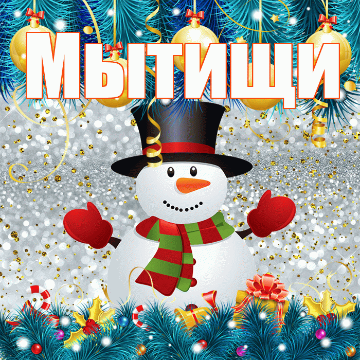 Мытищи! С последним днём зимы! Красивая открытка Мытищи!