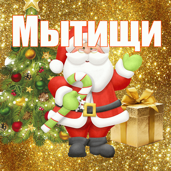 Мытищи! С последним днём зимы! Красивая открытка Мытищи!