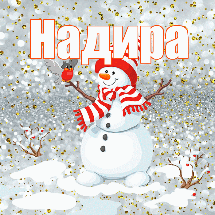 Надира! С последним днём зимы! Красивая открытка Надире!