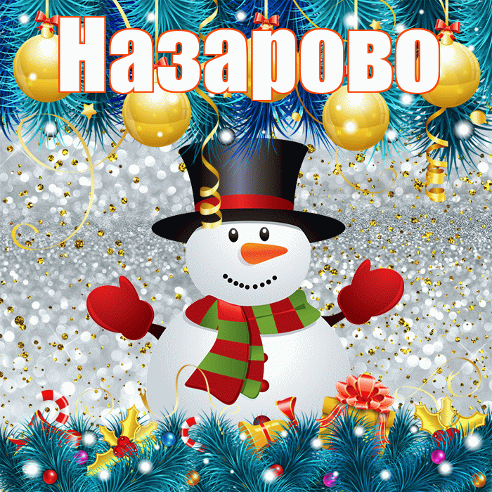 Назарово! С последним днём зимы! Красивая открытка Назарово!