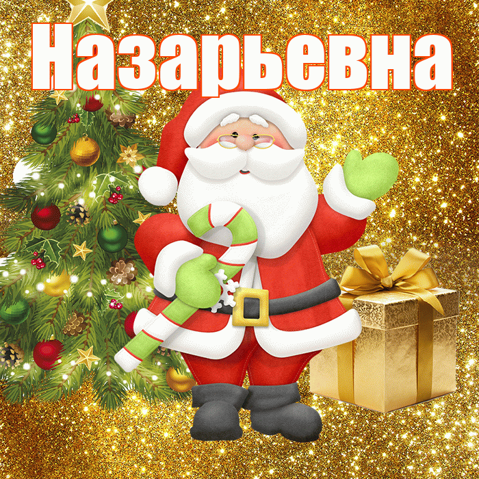 Назарьевна! С последним днём зимы! Красивая открытка Назарьевне!