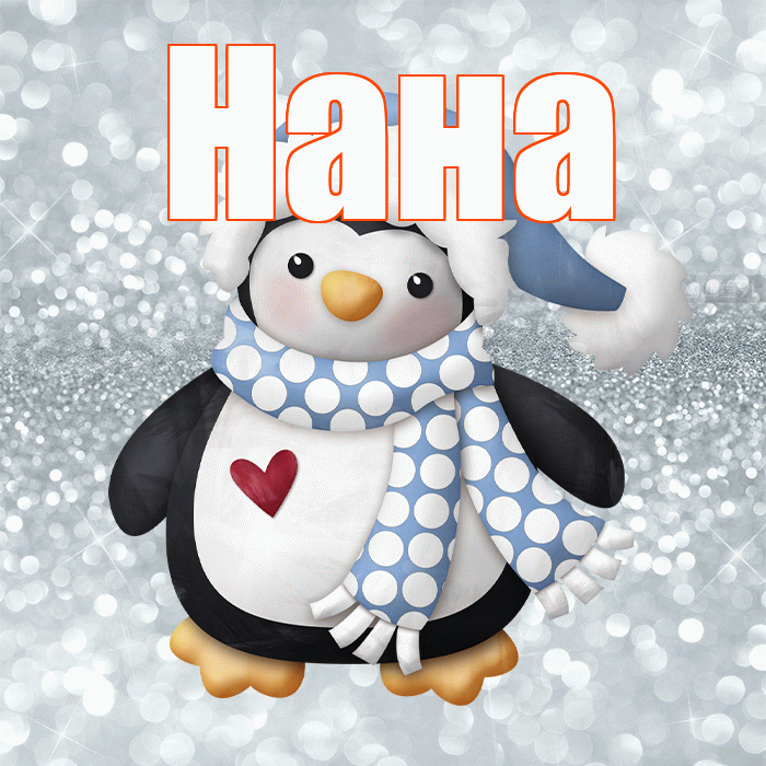 Нана! С последним днём зимы! Красивая открытка Нане!