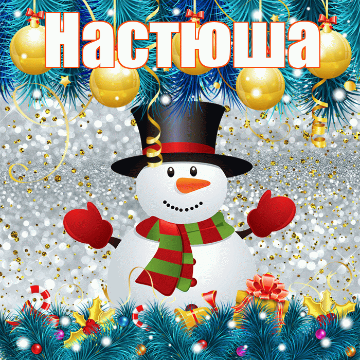 Настюша! С последним днём зимы! Красивая открытка !