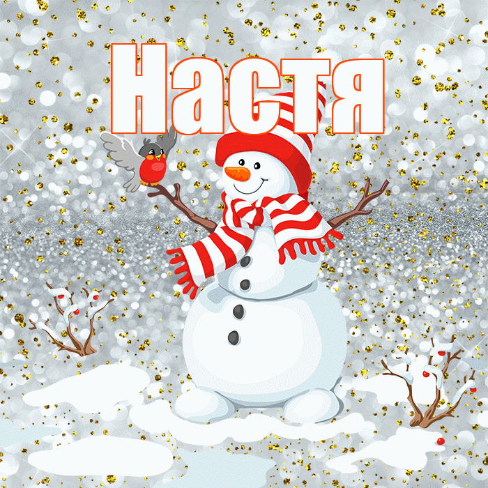 Настя! С последним днём зимы! Красивая открытка Насте!